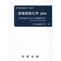 ’２４　組織細胞化学