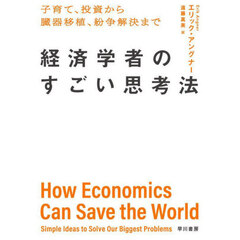 経済学者のすごい思考法　子育て、投資から臓器移植、紛争解決まで