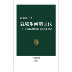 就職氷河期世代　データで読み解く所得・家族形成・格差