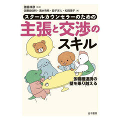 スクールカウンセラーのための主張と交渉のスキル　多職種連携の壁を乗り越える