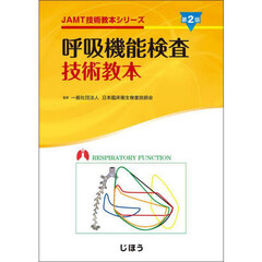 呼吸機能検査技術教本　第２版