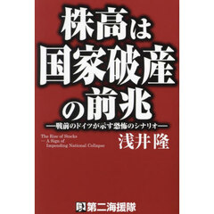 株高は国家破産の前兆　戦前のドイツが示す恐怖のシナリオ