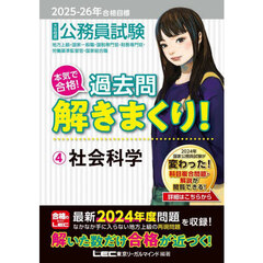 公務員試験本気で合格！過去問解きまくり！　大卒程度　２０２５－２６年合格目標４　社会科学