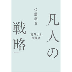 凡人の戦略　暗躍する仕事術
