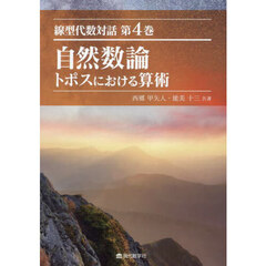 線型代数対話　第４巻　自然数論　トポスにおける算術