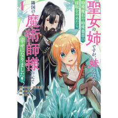 聖女の姉ですが、妹のための特殊魔石や特殊薬草の採取をやめたら、隣国の魔術師様の元で幸せになりました!　１