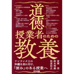 道徳授業者のための教養