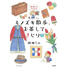 モノズキ散歩、お茶してきらり