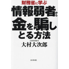 財務省に学ぶ情報弱者から金を騙しとる方法