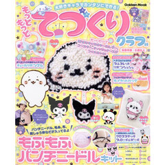 もっともっとてづくりクラブ　大好きキャラでカンタンにできる！