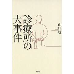 診療所の大事件