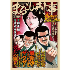 Ｑまるごし刑事スーパーコレクション　１５
