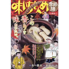味いちもんめ季節膳　土瓶蒸し