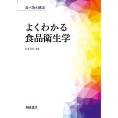 よくわかる食品衛生学