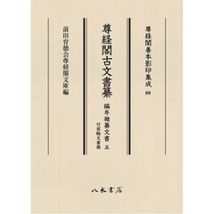 尊経閣古文書纂　編年雑纂文書　５