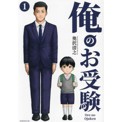 俺のお受験　１