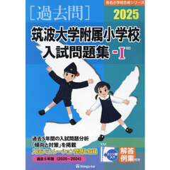 ’２５　筑波大学附属小学校入試問題集　１