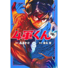４軍くん〈仮〉　８