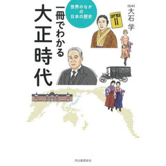 一冊でわかる大正時代