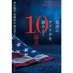 混迷のアメリカを読みとく１０の論点
