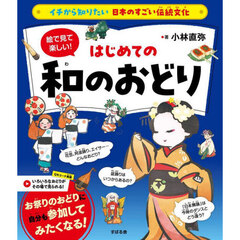 絵で見て楽しい！はじめての和のおどり