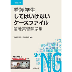 看護学生してはいけないケースファイル　臨地実習禁忌集　改訂２版