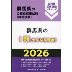 ’２６　群馬県のⅠ類（大学卒業程度）