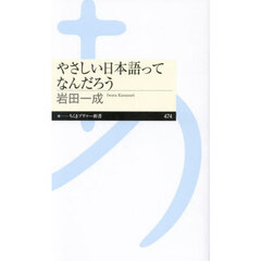 やさしい日本語ってなんだろう