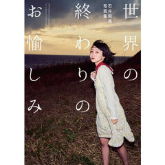 世界の終わりのお愉しみ　石井飛鳥写真集