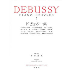 ドビュッシー集　１　新装版