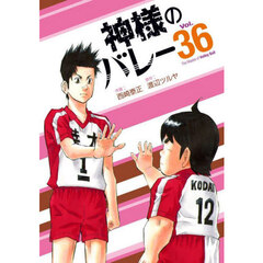 神様のバレー　３６