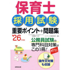 保育士採用試験重要ポイント＋問題集　’２６年度版
