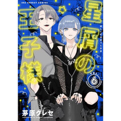 星屑の王子様　ＶＯＬ．６