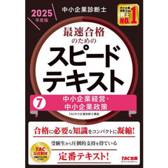 中小企業診断士最速合格のためのスピードテキスト　２０２５年度版７　中小企業経営・中小企業政策