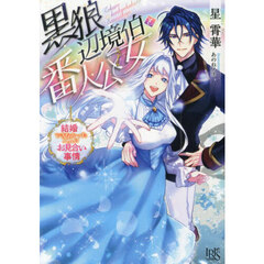 黒狼辺境伯と番人公女　結婚できなかった二人のお見合い事情