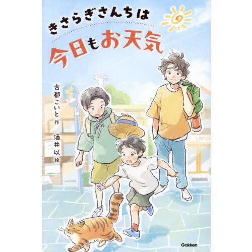 セブンネットショッピングで買える「きさらぎさんちは今日もお天気」の画像です。価格は1,650円になります。