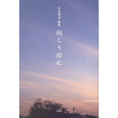 歌集　向こう岸に