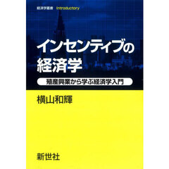 インセンティブの経済学　殖産興業から学ぶ経済学入門