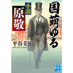 国萌ゆる　小説原敬