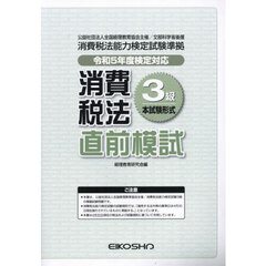 消費税法３級直前模試　令和５年度検定対応