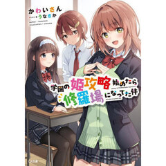 学園の姫攻略始めたら修羅場になってた件