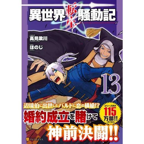 異世界転生騒動記 13 通販｜セブンネットショッピング
