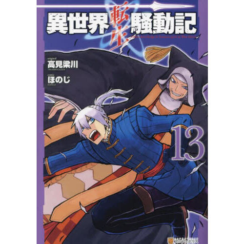 異世界転生騒動記 13 通販｜セブンネットショッピング
