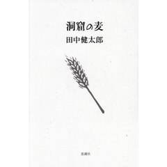 洞窟の麦