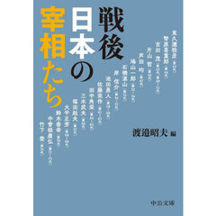 戦後日本の宰相たち　改版