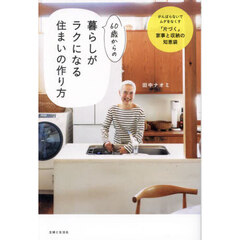 ６０歳からの暮らしがラクになる住まいの作り方　がんばらないでムダをなくす「片づく」家事と収納の知恵袋