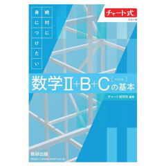 絶対に身につけたい数学２＋Ｂ＋Ｃ〈ベクトル〉の基本