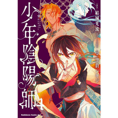 少年陰陽師　４