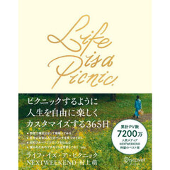 Ｌｉｆｅ　ｉｓ　ａ　Ｐｉｃｎｉｃ．　ピクニックするように人生を楽しくカスタマイズする３６５日