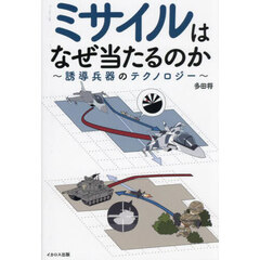 ミサイルはなぜ当たるのか　誘導兵器のテクノロジー